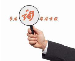 网站中的长尾关键词，竟有这么大的作用！