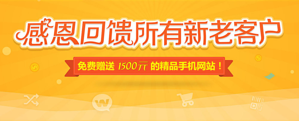 网站升级改版 感恩回馈 精品手机网站免费送！