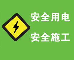 生活用电之火线、零线、地线、强电、弱电