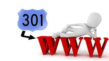 什么是301重定向？有哪些优点？